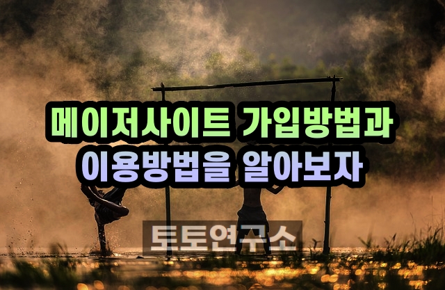 메이저사이트 가입방법과 이용방법